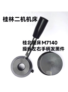 桂北磨床M7140M7150操纵箱左右手柄换向手柄电镀件发黑件塑料件
