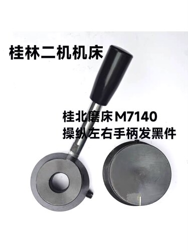 桂北磨床M7140M7150操纵箱左右手柄换向手柄电镀件发黑件塑料件