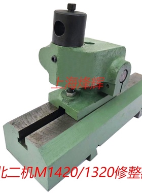 北二机M1320E M1420E砂轮修整器 正品北京第二机床厂外圆磨床配件