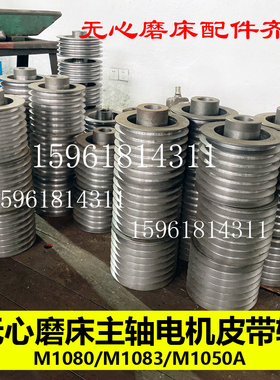 无心磨床配件M1080皮带轮M1083主轴皮带轮M1050A电机皮带轮