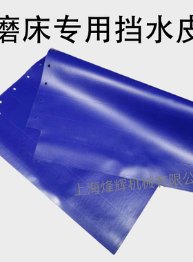 M1432 M1332B防水皮防铁磨床设备防水卷帘上海机床厂外圆磨床配件