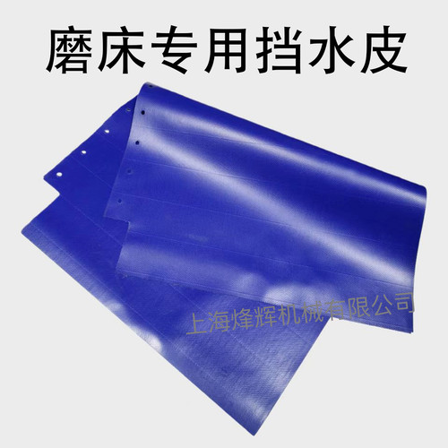 M1432 M1332B防水皮防铁磨床设备防水卷帘上海机床厂外圆磨床配件