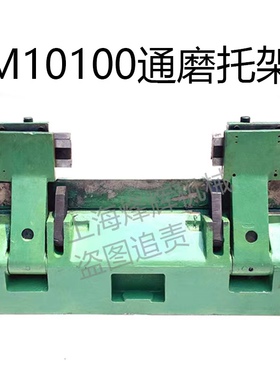 无锡机床厂无心磨床 10100 MG10100高精度通磨托架MS1080 10200