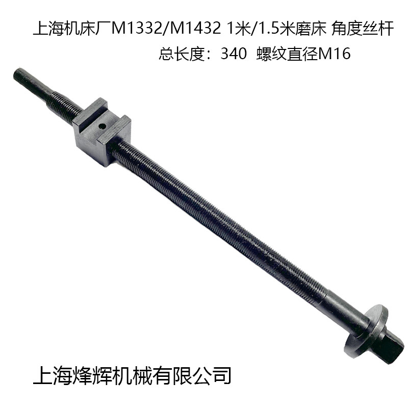 M1332B外圆磨床配件调节工作台锥度M1432B丝杆螺杆螺丝