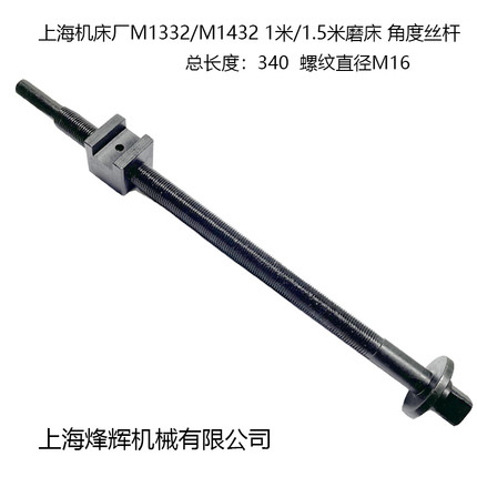 M1332B外圆磨床配件调节工作台锥度M1432B丝杆螺杆螺丝