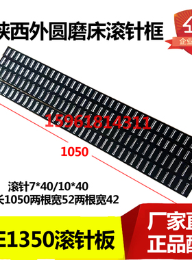 陕西机床厂M1350 M1450滚针板 滚针框滚珠排 高精度 外圆磨床配件