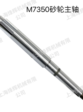 M7350天津圆台平面磨床砂轮主轴外经80，7340/7350高精度磨床主轴