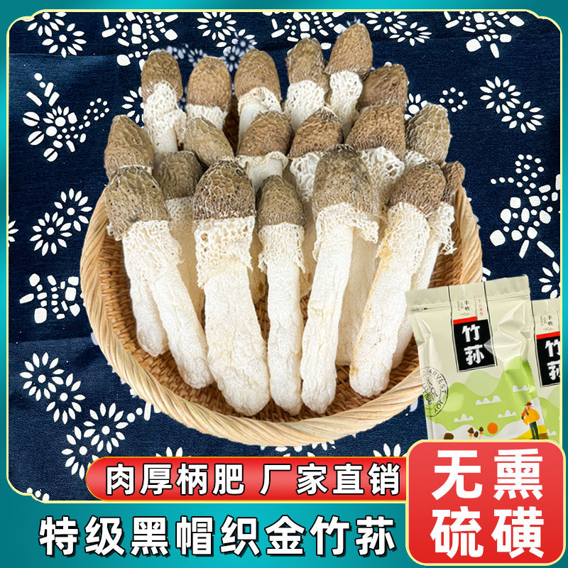 黑帽织金竹荪干货野生非特级竹笙100g/袋煲汤食材精选营养菌菇无