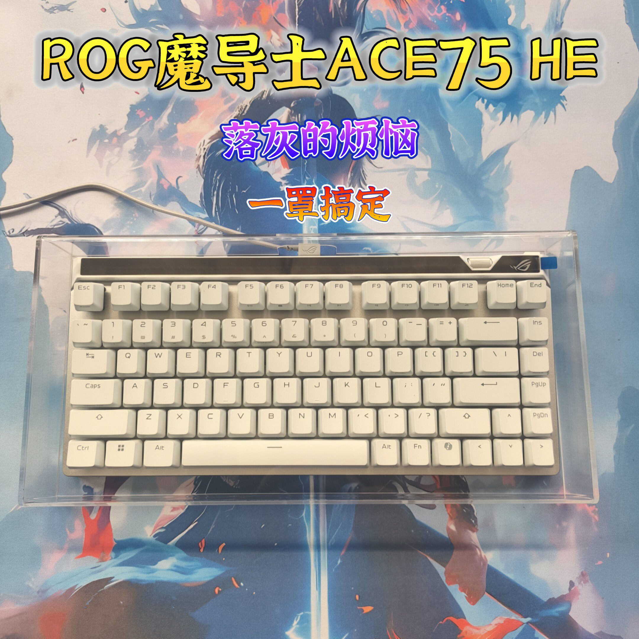 ROG魔导士ACE75/68防尘罩防水
