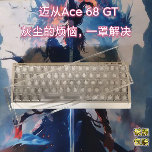 Ace60/68机械键盘防尘罩保护盖