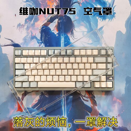 新品维咖NUT75键盘防尘罩