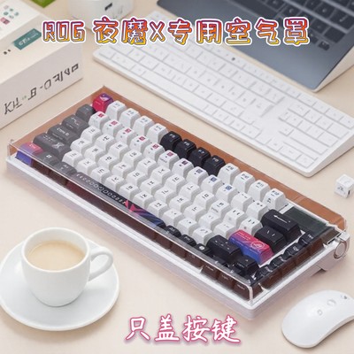 ROG夜魔X键盘防尘罩保护盖