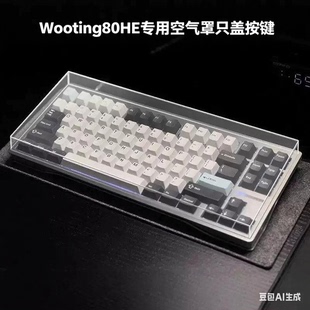 Wooting60HE/80HE亚克力透明亚克力键盘保护罩塑料盖透明保护罩