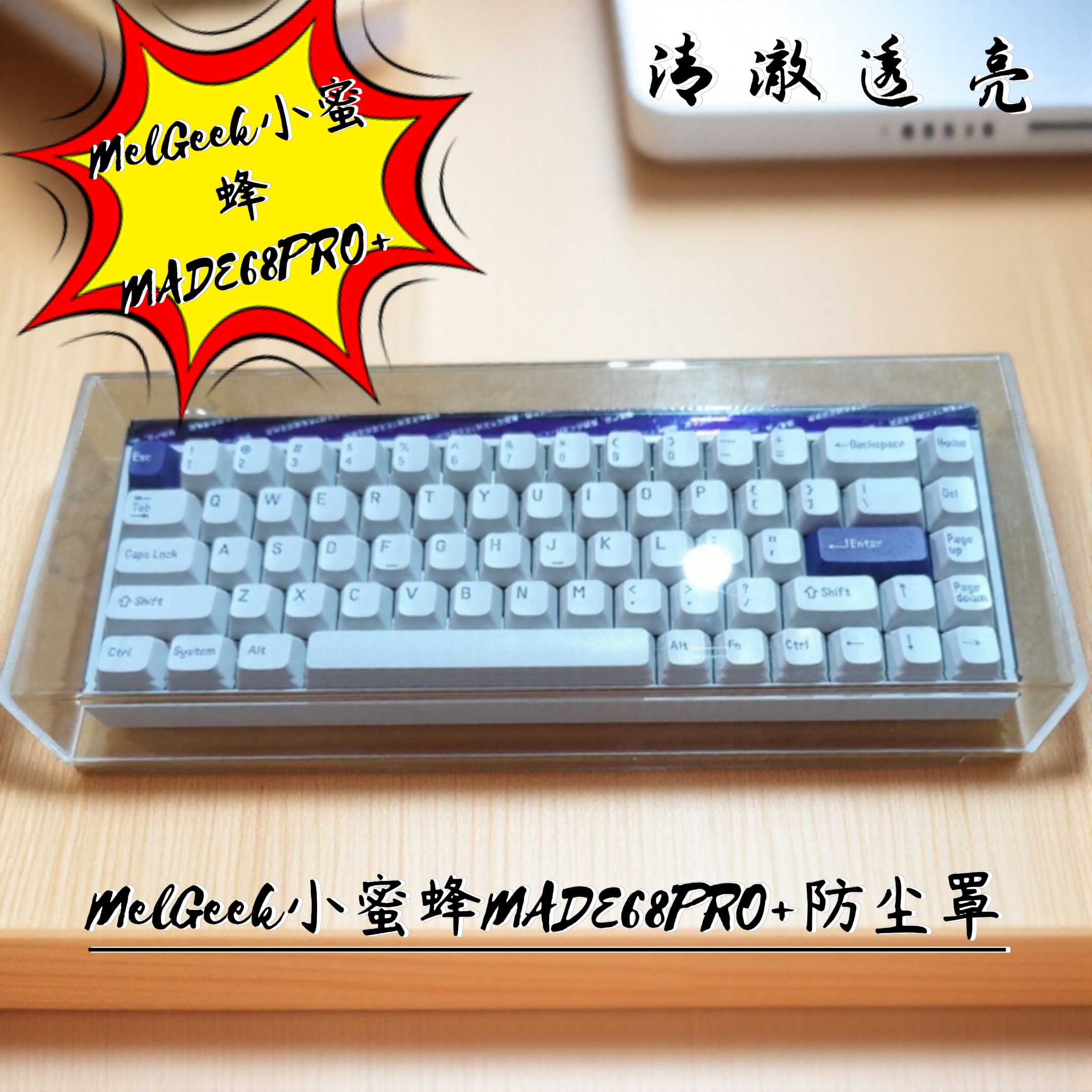 适用MelGeek小蜜蜂机械键盘防尘罩made68pro磁轴保护壳mojo68小蜜蜂 MADE68Ultra+保护壳MADE68PRO防尘罩