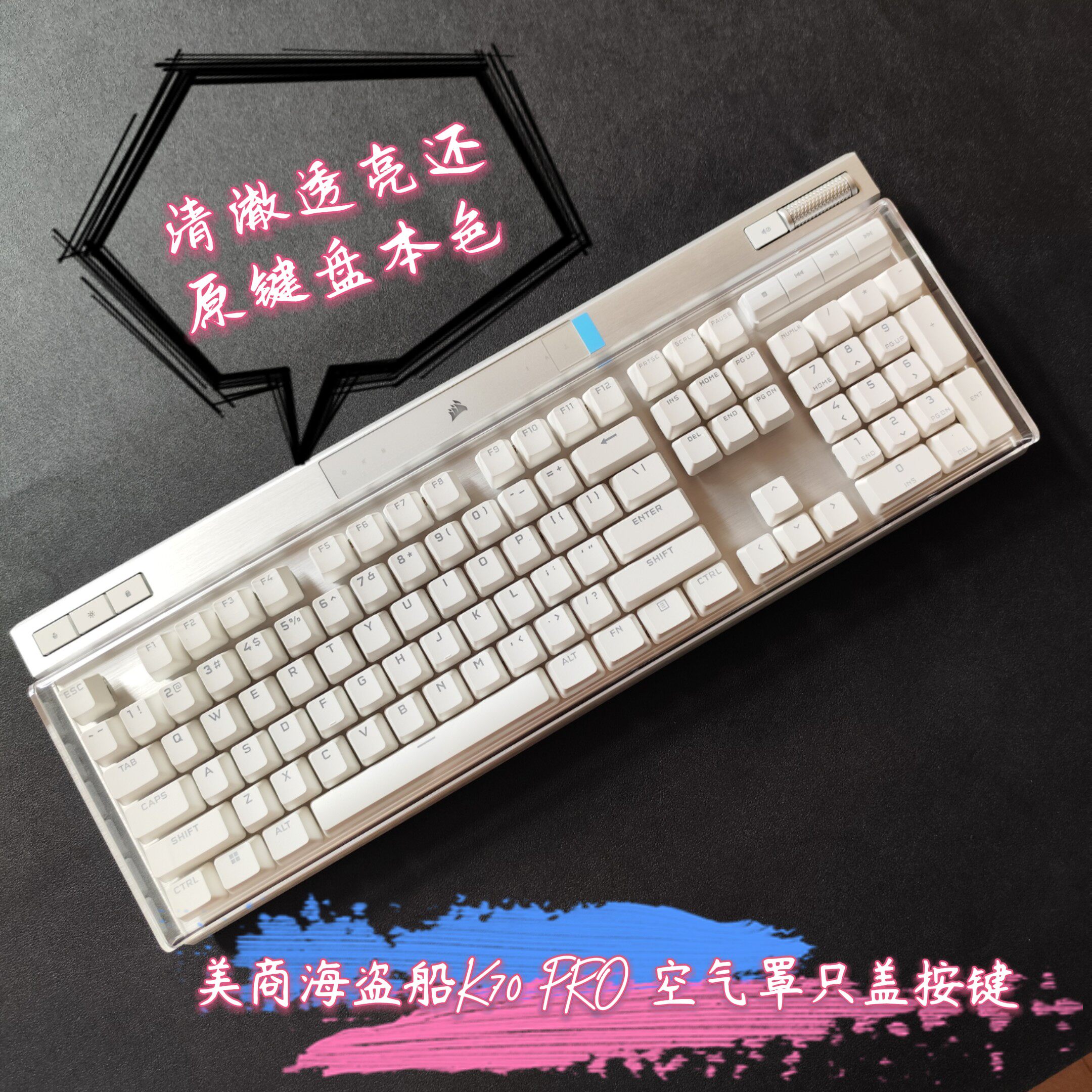 海盗船K70PROK100机械键盘防尘罩