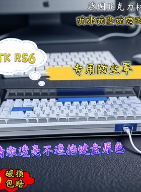 ATKRS6/RS7 V2/RS6air亚克力机械键盘防尘盖塑料键盘防尘罩防水