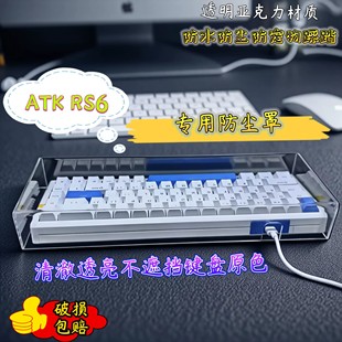 RS6air亚克力机械键盘防尘盖塑料键盘防尘罩防水 ATKRS6 RS7