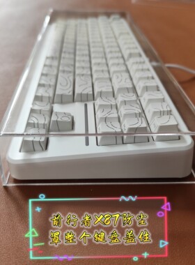 适用前行者X87/X87PRO亚克力键盘空气罩87键机械键盘防尘罩
