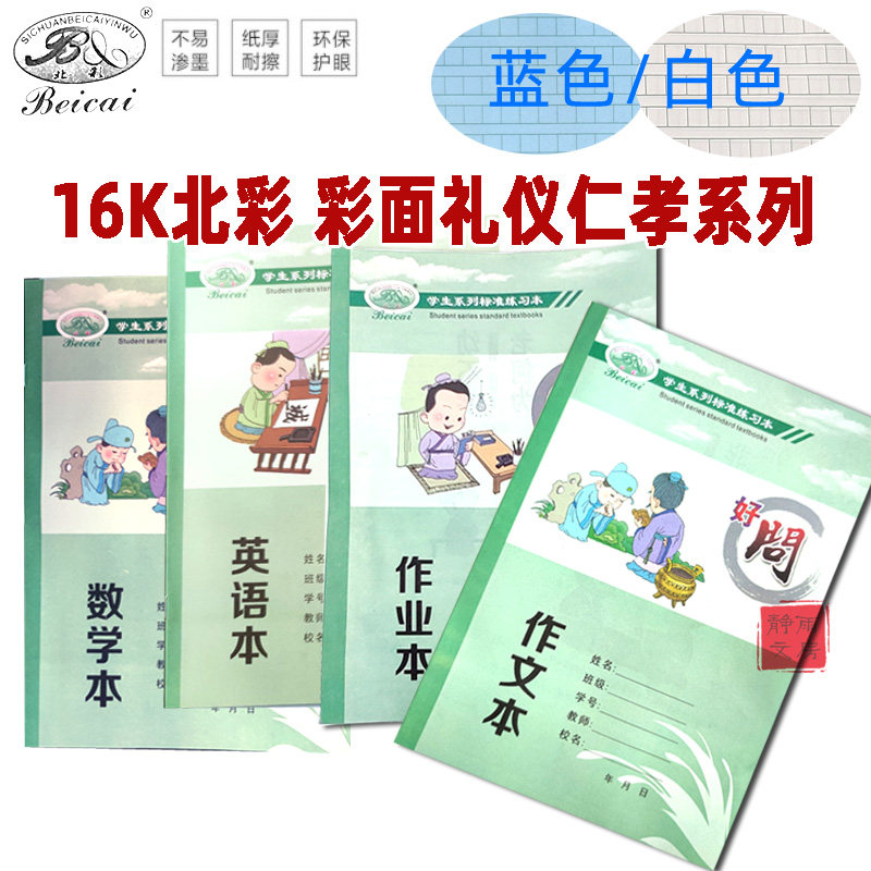16k北彩学生课堂作业本蓝本子图片