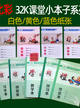 低年级学生小作业本 北彩正品32K左翻拼音拼习数学作文防近视蓝色