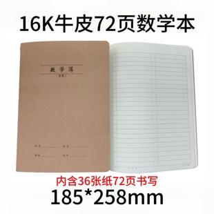 16K简约牛皮数学本学生数学作业本软面抄加厚72页数学中线本算数