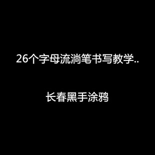 黑手教学视频 26个字母流淌笔书写教学  直播教学资源链接
