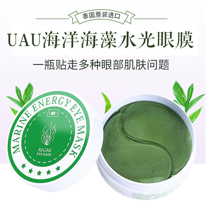 泰国UAU海洋海藻珍珠水光眼膜贴 补水保湿 提拉滋润紧致学生 男女