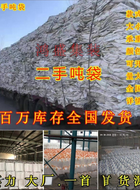 吨包袋二手吨袋1吨2吨旧吨袋集装袋二手吨袋加厚太空袋大一吨吨包