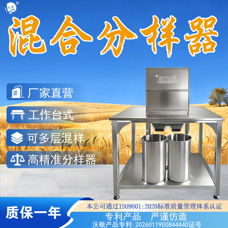 沃粮不锈钢加高平台混合分样自动