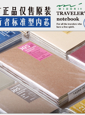 日本midori Traveler's Notebook标准型TN旅行者笔记本子内芯配件