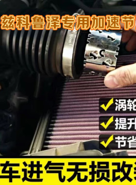 科鲁兹科鲁泽1.5l  1.6l 1.8l专用节油器动力提升加速涡轮增压器