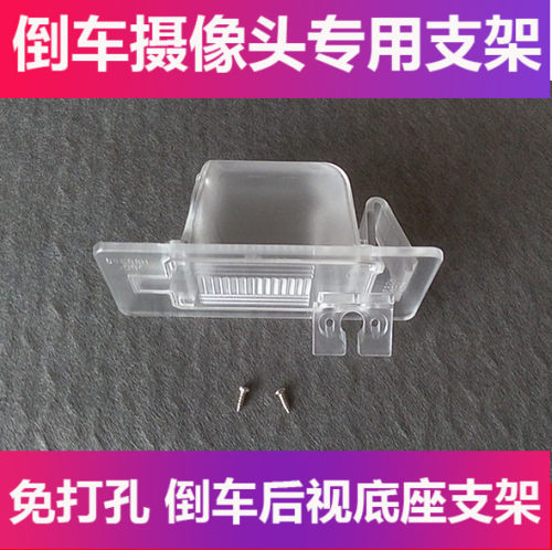 适用于雪佛兰迈锐宝XL 探界者倒车摄像头支架记录仪后镜头牌照灯