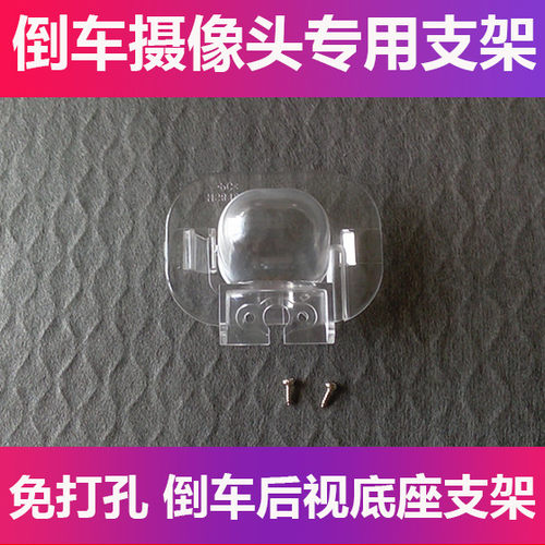 适用于现代瑞纳三厢倒车后视摄像头支架记录仪后镜头牌照灯壳支架