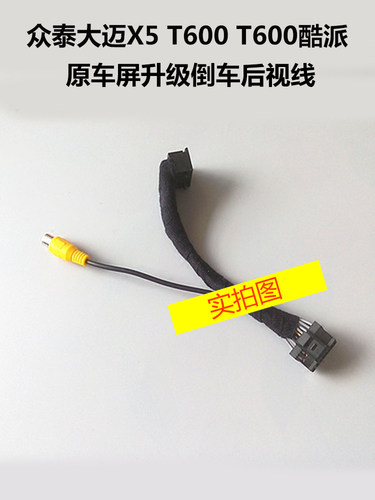适用于众泰大迈X5 T600 T600酷派原车屏升级倒车后视摄像头视频转