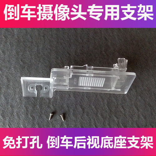 适用于大众帕萨特速腾朗逸途锐倒车摄像头支架记录仪后镜头牌照灯