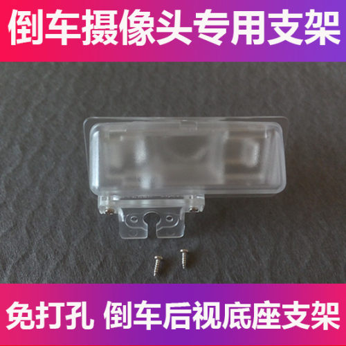 适用于新蓝鸟新骐达新途达倒车后视摄像头支架记录仪后镜头牌照灯