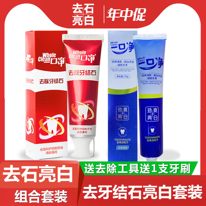 一口净去牙黄去石亮白套餐去牙垢牙结石牙膏溶解牙石劲爽亮白洁白