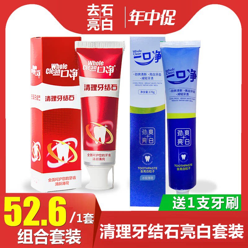 一口净清理牙结石牙膏