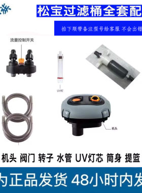 松宝SF过滤桶原厂配件机头转子进出水管杀菌灯滤芯过滤棉净水器材