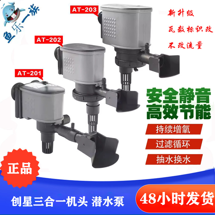 创星机头 喷泉抽水打氧AT201 202 203三合一潜水泵抽水泵鱼缸