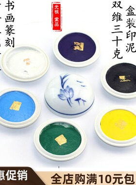 双维30克朱砂白色彩色印泥仿古暗蓝黑紫色锦盒装书画篆刻印章文房