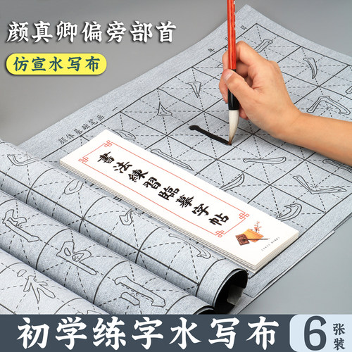 颜真卿偏旁部首仿宣水写布练习布
