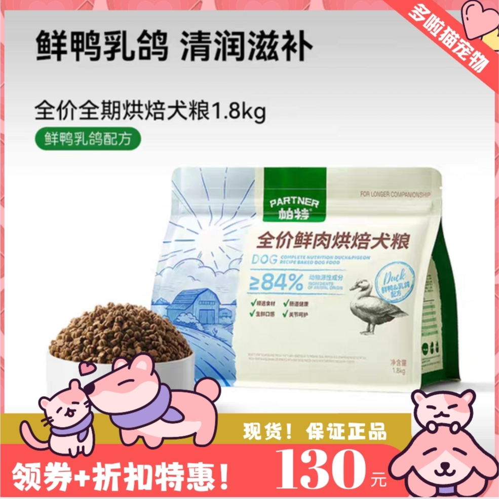 帕特烘焙犬粮鲜肉鸭肉鸽肉配方5kg生骨肉主食冻干粉成幼通用狗粮