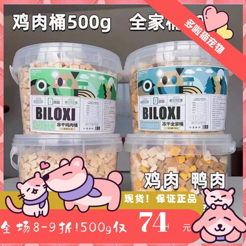 比洛惜冻干500g仅70元全鸡桶！！