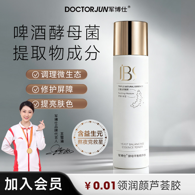 军博仕酵母平衡精华水补水保湿爽肤水男女士学生可用护肤品正品