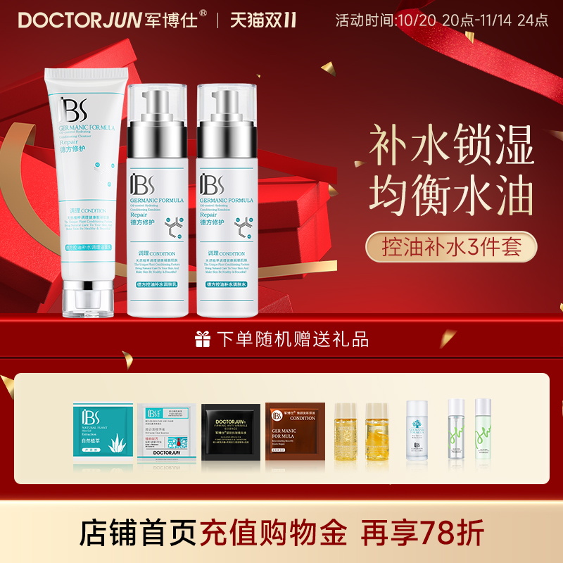 军博仕保湿水乳套装控油