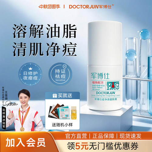 广州军博仕祛痘霜旗舰正品