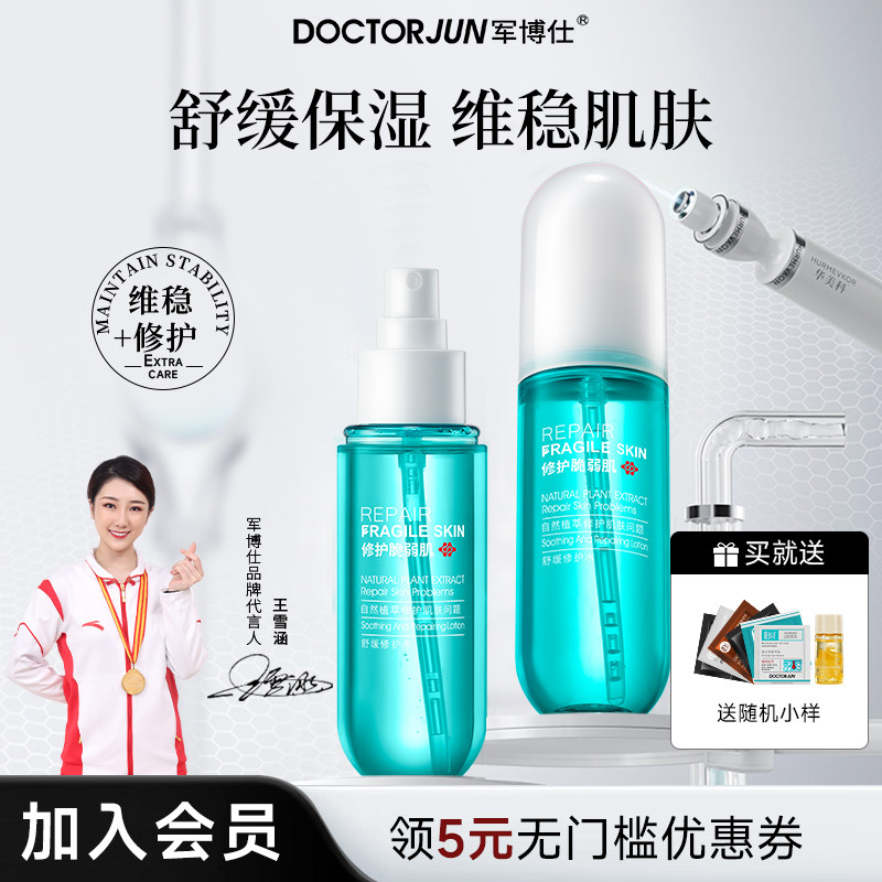 军博仕舒缓修护水补水保湿舒缓肌肤爽肤水男女士可用护肤品正品