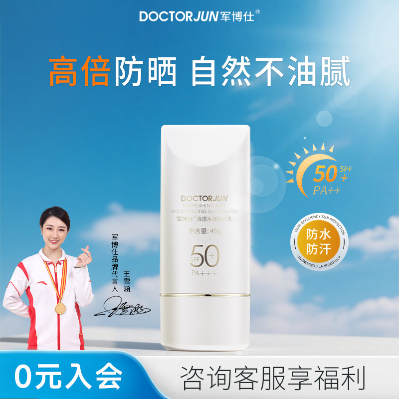 军博仕清透水漾防晒乳SPF50+男女学生户外可用防晒霜隔离霜护肤品