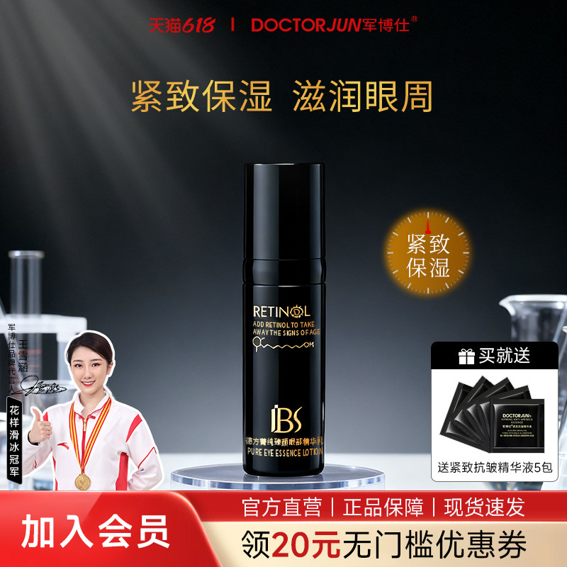 军博仕德方菁纯臻颜眼部精华乳眼霜紧致保湿滋润眼周男女生可用